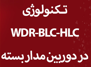 قابلیت تکنولوژی WDR,HLC,BLC  در دوربین مداربسته