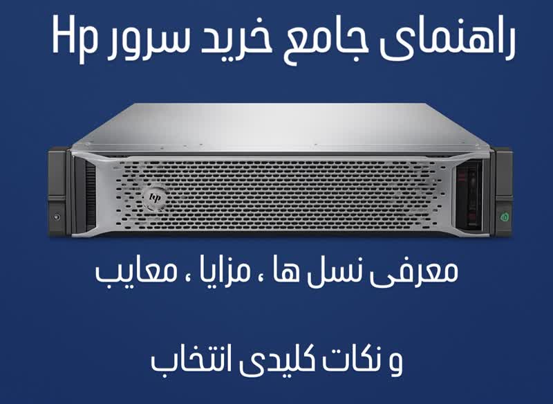 راهنمای جامع خرید سرور HP