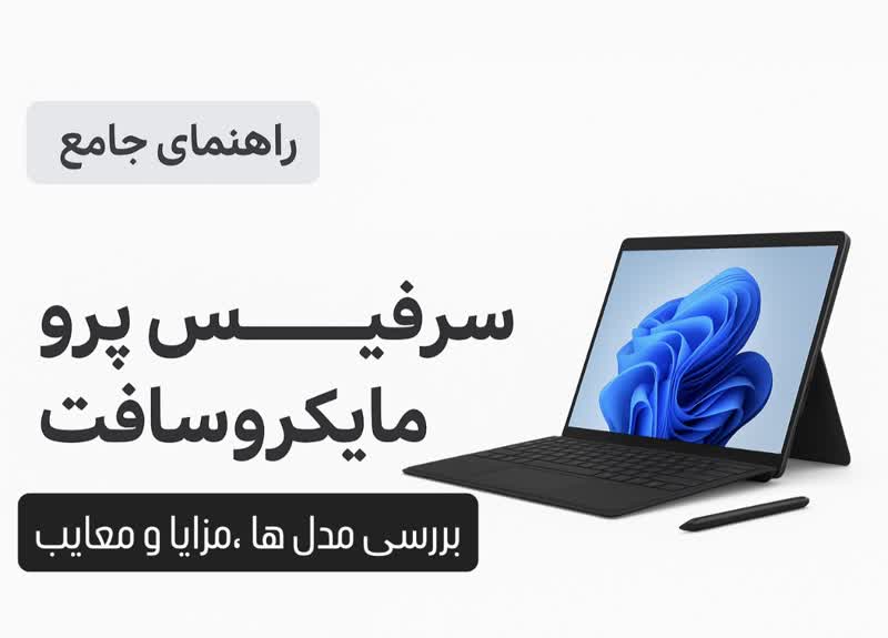 راهنمای جامع خرید Surface Pro مایکروسافت